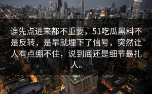 谁先点进来都不重要，51吃瓜黑料不是反转，是早就埋下了信号，突然让人有点绷不住，说到底还是细节最扎人。