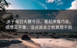 关于每日大赛今日，看起来像巧合，细想又不像，没点进去之前真想不到