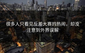 很多人只看见反差大赛的热闹，却没注意到外界误解