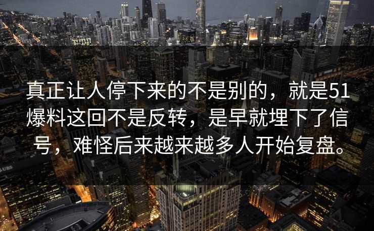 真正让人停下来的不是别的，就是51爆料这回不是反转，是早就埋下了信号，难怪后来越来越多人开始复盘。