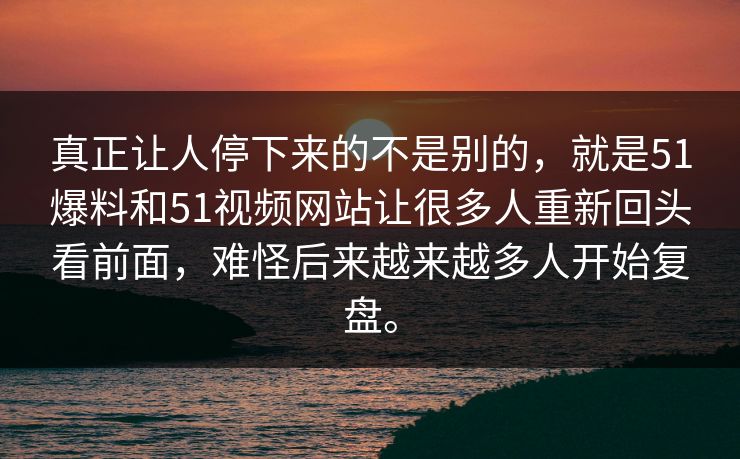 真正让人停下来的不是别的,就是51爆料和51视频网站让很多人重新回头看前面,难怪后来越来越多人开始复盘。 真正让人停下来的不是别的,就是51爆料和51视频网站让很多人重新回头看前面,难怪后来越来越多人开始复盘。