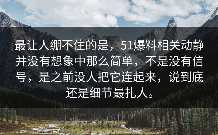 最让人绷不住的是,51爆料相关动静并没有想象中那么简单,不是没有信号,是之前没人把它连起来,说到底还是细节最扎人。 最让人绷不住的是,51爆料相关动静并没有想象中那么简单,不是没有信号,是之前没人把它连起来,说到底还是细节最扎人。