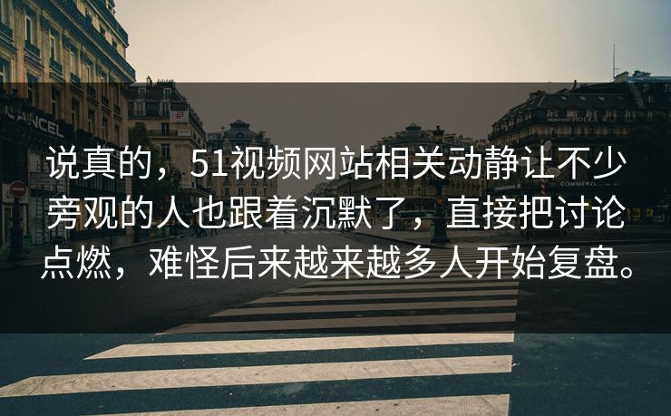 说真的,51视频网站相关动静让不少旁观的人也跟着沉默了,直接把讨论点燃,难怪后来越来越多人开始复盘。 说真的,51视频网站相关动静让不少旁观的人也跟着沉默了,直接把讨论点燃,难怪后来越来越多人开始复盘。